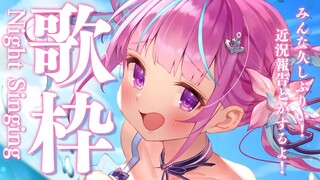 【Singing】うたあああああう！！！！【湊あくあ/ホロライブ】