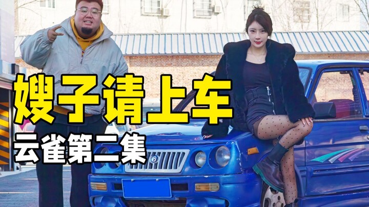 【โครงการปืนใหญ่】พี่สะใภ้ เชิญขึ้นรถ! ขับรถเก่าราคา 8,000 หยวน ระยะทาง 700 กิโลเมตรกลับถึงบ้าน!