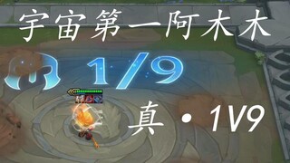 见过1V9的阿木木吗？见过5场三星阿木木吗？今天您能见到了