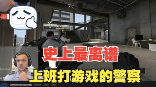 专门负责打游戏的警察？丹麦网络巡查队的日常竟然这么离谱！