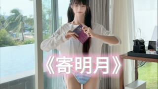 บิกินี่เวอร์ชัน "ฝากดวงจันทร์" (ขอไลก์ คอมเมนต์ และแชร์หน่อยนะคะ～)