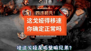 这不正常啊兄弟们！这戈娅开了吗！？
