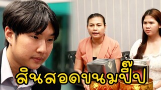หนังสั้น : มาขอลูกสาวทั้งที ให้สินสอดเป็นขนมปี๊บเนี่ยนะ | ทะเล้นฟิล์ม #หนังสั้น