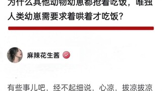 人类幼崽需要求着哄着才吃饭？