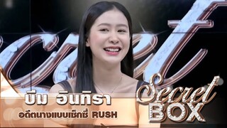 Secret Box : "บีม อินทิรา" เปิดใจเคยถูกพระเอกดังทักไดเรค เผยสาเหตุเฟดตัวออกจากวงการเซ็กซี่