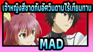 เจ้าหญิงสีชาดกับอัศวินดาบไร้เทียมทาน
MAD