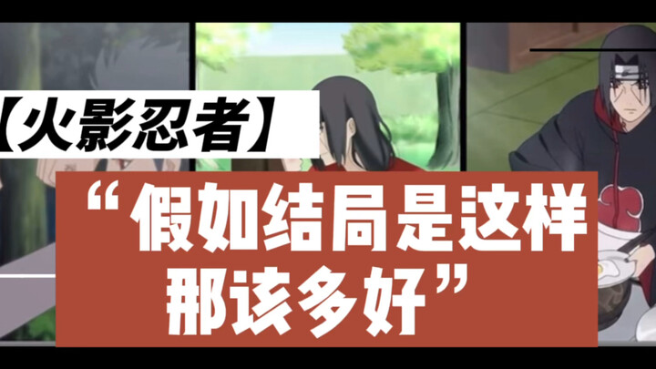 【火影忍者】假如火影的结局是这样…那真是是我最想看到的结局～