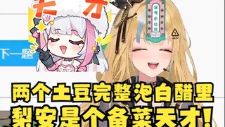 【又一】梨安塌房了😭做的菜居然得到了又神的认可！但是备菜还是令人安心，把两个土豆完整泡白醋里🤣给又神笑疯了🤣
