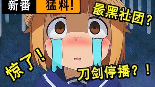 刀剑延期？！萌妹竟遭黑心社团玩弄？最强爆笑沙雕番？惊呆...【新番猛料】