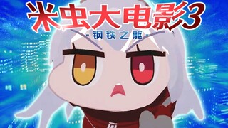 V圈特摄第一人！米虫大电影3：钢铁之躯