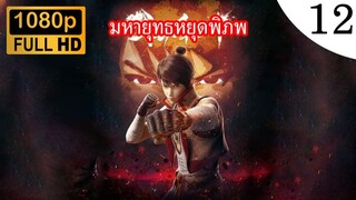 มหายุทธหยุดพิภพ ภาค 1 ตอนที่ 12 ซับไทย