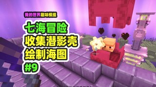 我的世界：七海冒险9，收集足够的潜影盒，绘制七海地图