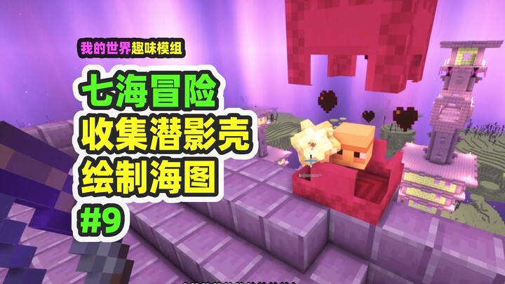 我的世界：七海冒险9，收集足够的潜影盒，绘制七海地图