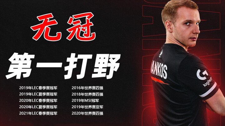 The No-Crown's Top Jungler! Besides being a prankster, he's also Europe's first-blood king—Poland's 