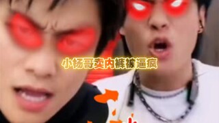 小杨哥卖内裤被逼疯直播现场