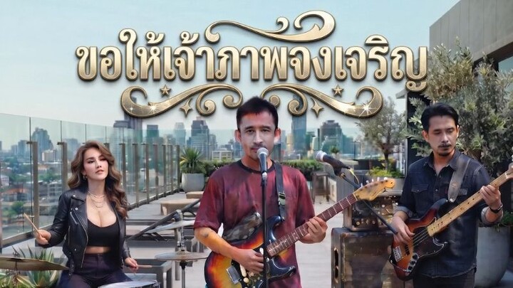 ขอให้เจ้าภาพจงเจริญ -[Official Audio]