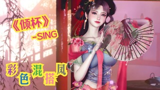 【SING - 倾杯】敬你一杯酒 可愿跟我走