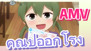 [เรื่องที่น่ารำคาญของรุ่นพี่] AMV | คุณปู่ออกโรง