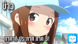 ข่าว 'ทาคากิ ทำ ภาค 3 ' และ อื่นๆ By KIAnime