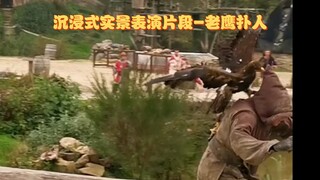 沉浸式实景表演片段-老鹰扑人
