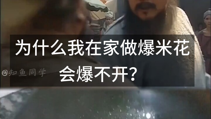 Tại sao tôi làm bỏng ngô ở nhà mà lại không nổ được?