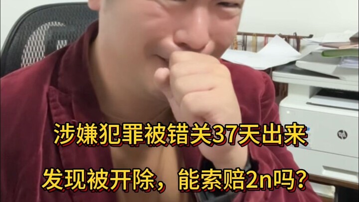 Wrongfully detained for 37 days on suspicion of a crime, only to be fired upon release—can I claim c