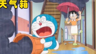 哆啦A梦，一个能任意改变天气阴晴的天气箱