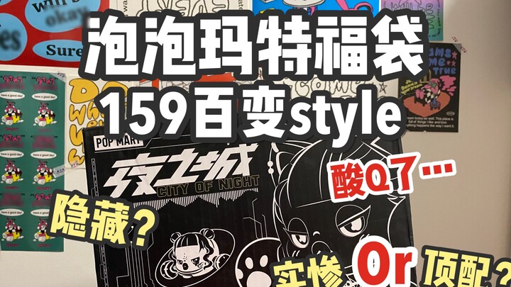 Sau khi mở túi may mắn Bubble Mart 159, giọng bạn trai tôi trở nên khàn khàn…