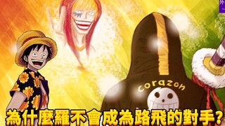 为什么罗不会成为路飞的对手？#367