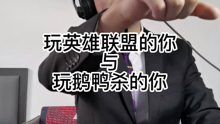 Bạn khi chơi Liên Minh Huyền Thoại và bạn khi chơi Goose Goose Duck