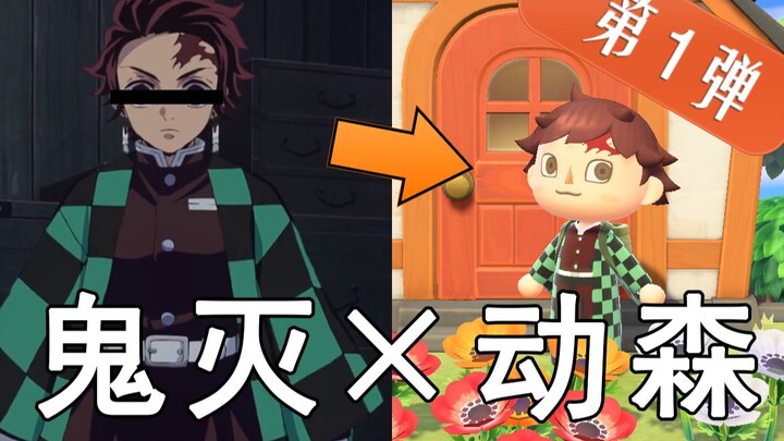 [สิบสามเกม] Animal Crossing × Demon Slayer ตอนที่ 1 Kamado Tanjiro COS (รวมกระบวนการผลิต)