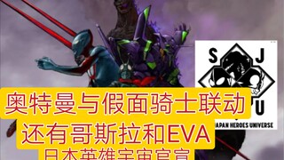 奥特曼与假面骑士联动，还有哥斯拉以及EVA!!! 日本英雄宇宙宣布