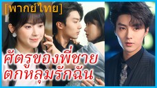 (พากย์ไทย) ถูยวน คุณหนูตกอับ | ศัตรูของพี่ชายตกหลุมรักฉัน | รักนี้ต้องแกล้งจน