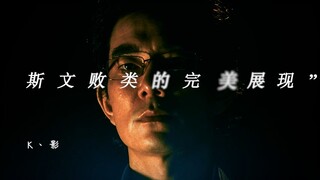 “斯文败类的完美展现”