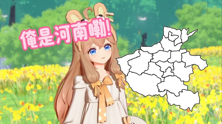 河南小嘉然（2024年最新版）