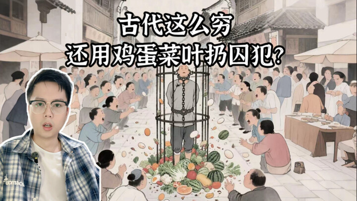 สมัยโบราณยากจนขนาดนี้ ทำไมยังมีคนเอาไข่เน่าและเศษผักเน่าขว้างใส่นักโทษอยู่? #โบราณ #ความรู้