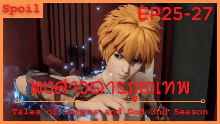 สปอยอนิเมะ Tales of Demons and Gods Ss3 ( พงศาวดารภูตเทพ ) Ep25-27 ( ตำนานบทใหม่ )