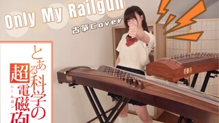 ᑒ！！双 古 筝 超 燃 高 能 ！！【某科学的超电磁炮】-《Only My railgun》