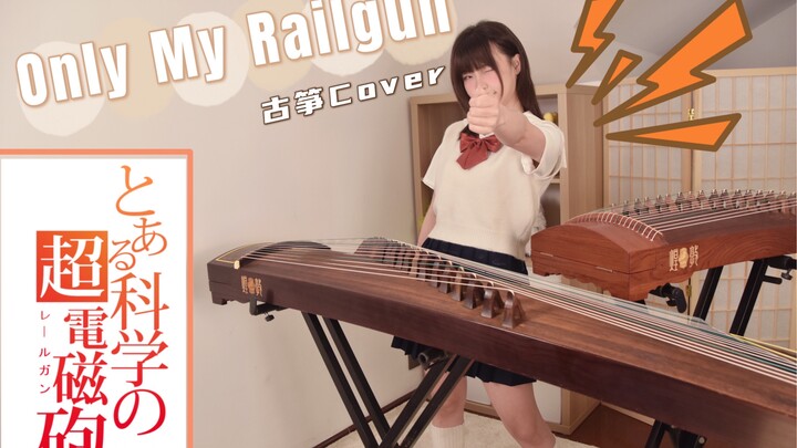 ᑒ!!Double guzheng super burning high energy!![A Certain Scientific Railgun]-"Only My railgun"