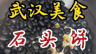 Stone cakes on the streets of Wuhan ~ The owner said they use real stones ~ Crispy and crunchy ~