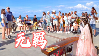 法国海边，一曲《无羁》古风悠悠，山高水远，又闻琴响。