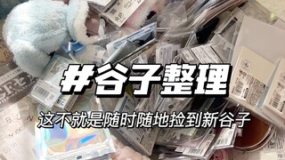 一起来沉浸式整理，随时随地发现新谷子｜太宰&中也、凪&玲王谷子整理，陪伴型电子榨菜