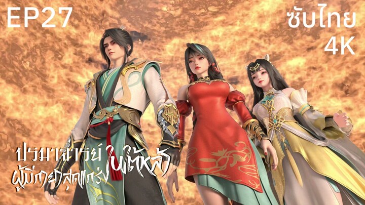 ซับไทย • ปรมาจารย์ผู้มีกายาสุดแกร่งในใต้หล้า : 史上最强炼体老祖 • EP27 4K