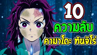 ดาบพิฆาตอสูร : 10 เรื่อง คามาโดะ ทันจิโร่ ที่คุณอาจไม่รู้ !? - Kimetsu no Yaiba -OverReview