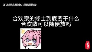 合欢宗修士，请好好使用合欢散！