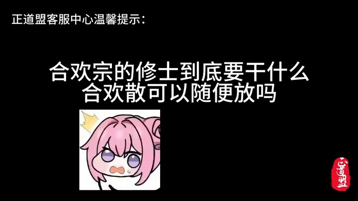 合欢宗修士，请好好使用合欢散！