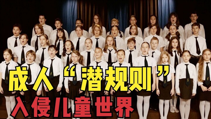 成人潜规则“入侵”儿童世界，真实事件改编1