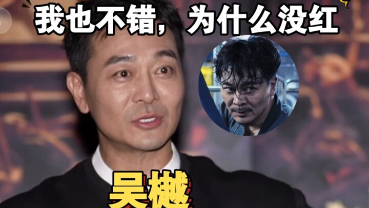 Wu Yue berkata terus terang: Saya juga cukup baik, mengapa saya belum terkenal?