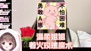 Asaki大人教大家着火玫瑰魔术