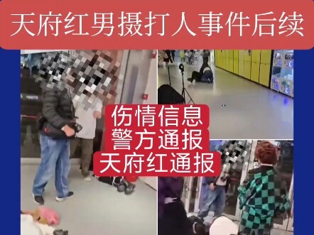 متابعة حادثة ضرب المصور تيانفو هونغنان